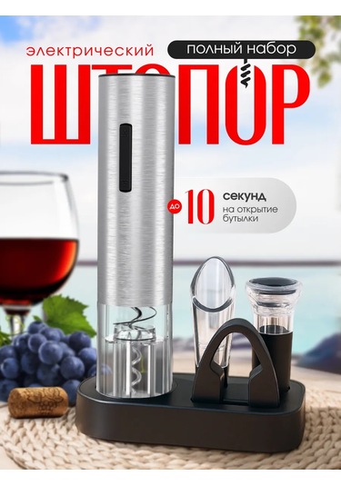 Winner Star Elektrikli Şarap Tirbuşonu, 5'i 1 Arada Set 449534989 Gri