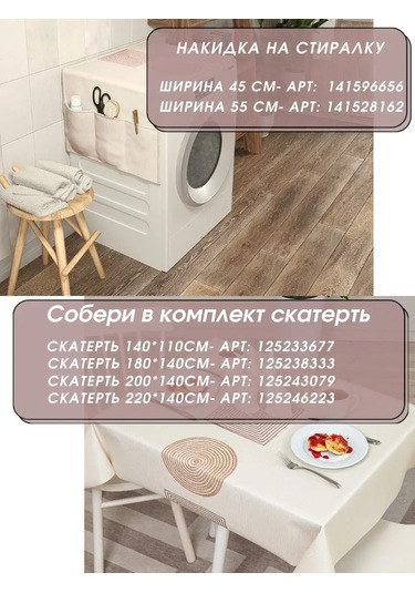 Reniola Çamaşır Makinesi İçin Örtü Kılıfı Düzenleyici 137x45 Cm 141596656 Kahverengi