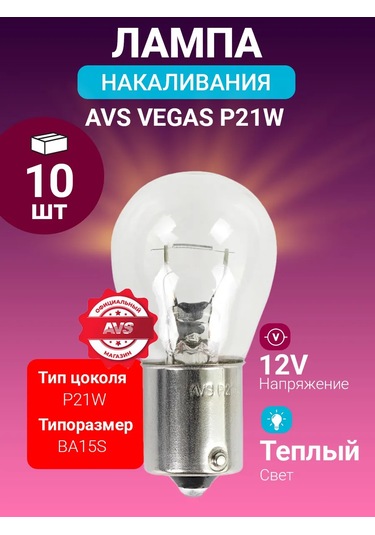 Avs Vegas 12v P21w Ba15s 10 Adet Araç Akkor Lambası 182944465