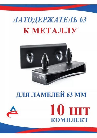 Alistek Lamine İçin 63 Mm Yüzey Montajlı Yatak Lati Tutucu - 10 Adet. 140872585 Siyah