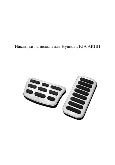 Aubrac Hyundai, Kıa İçin Pedal Kapakları 150788316