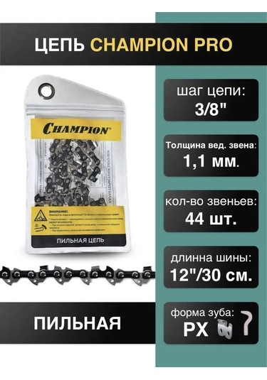 Champıon 3/8"-1.1mm-44 Dişli Testere Zinciri Px 170389643