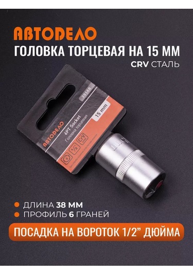 Avtodelo 15 Mm 1/2" Evrensel Altıgen Soket Anahtarı 210834138