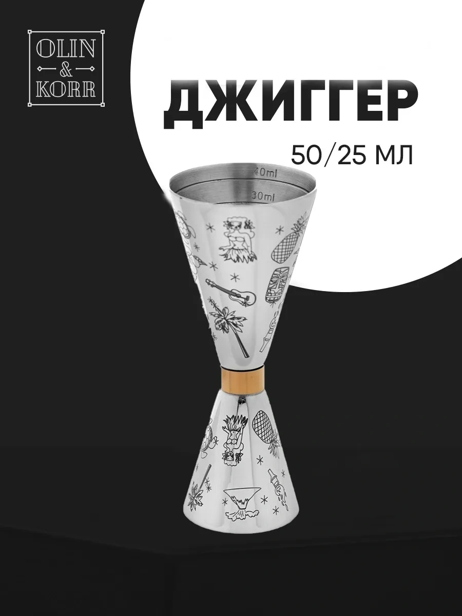 Olin & Korr Tikalı Ve Oymalı Jigger Bar Mıhvası 25/50ml "tiki" Kazığı 156511112