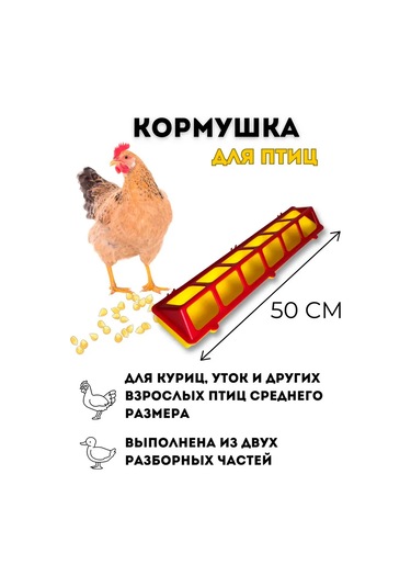 Gradicom Tavuk Yemliği, 50 Cm Uzunluğunda 144773784