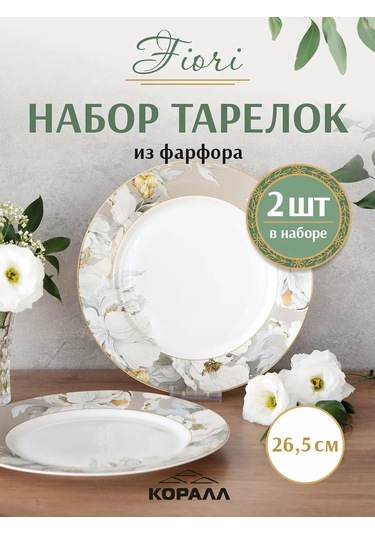 Korall Fiori Servis Tabağı Seti 2 Adet 26,5 Cm 271208101 Beyaz