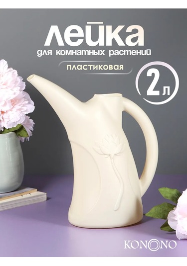 Konono Çiçekler Ve İç Mekan Bitkileri İçin 2 Litrelik Sulama Kabı 443707490