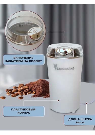 Tehno-vılka Elektrikli Kahve Değirmeni 219506944 Beyaz