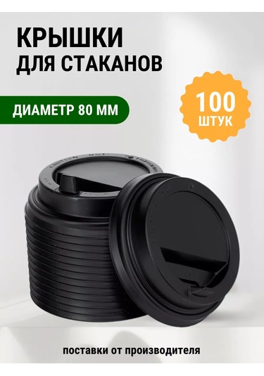 Kastan 250 Ml 80 Mm Kağıt Bardaklar İçin Kapaklar 100 Adet 230142000 Diğer