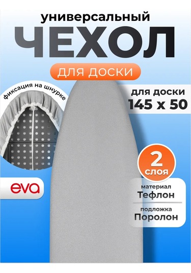 Eva Ütü Tahtası Kılıfı 145x40 Cm Isıya Dayanıklı Teflon 12759001 Gri