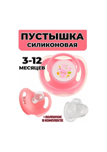 Star Kids 03 Silikon Yuvarlak Emzik Kapağı İle 3-12 223525058 Pembe