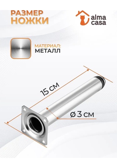Alma Casa Mobilya Ayakları Metal Ayarlanabilir 150mm 169098088 Krom