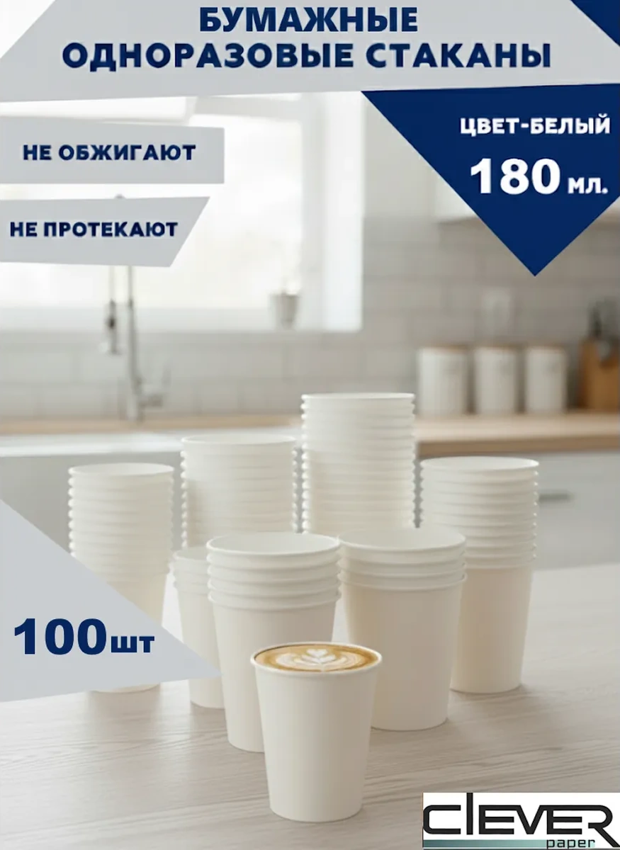 Clever Paper Tek Kullanımlık Kağıt Bardaklar 180 Ml 100'lü Paket 241258818 Beyaz
