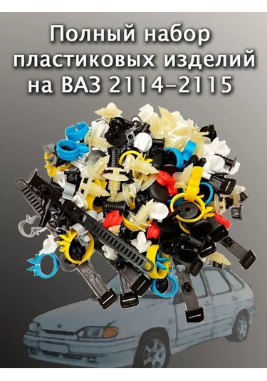 Avto İ Dom Vaz 2113-2115 Oto Klips Seti 151934773