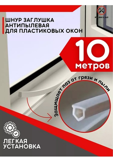 Remeslo Pvc Plastik Pencereler İçin Toz Önleyici 10 M Kordonlu Tıkayıcı 180567074 Diğer