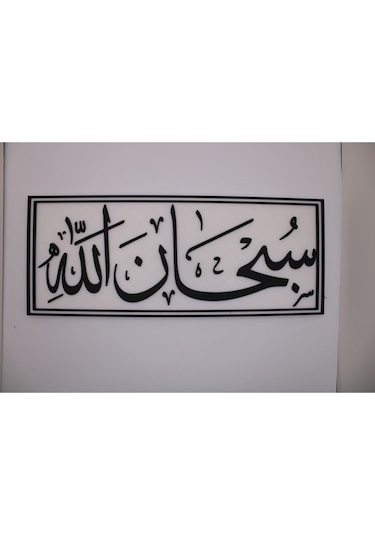 Sübhanallah Arapça Kaligrafi Duvar Sanatı