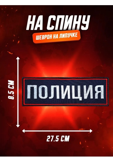 Patchcraft Emniyet Bakanlığı Polis Amblemi Göğüs Ve Sırt Üzerine 333099757