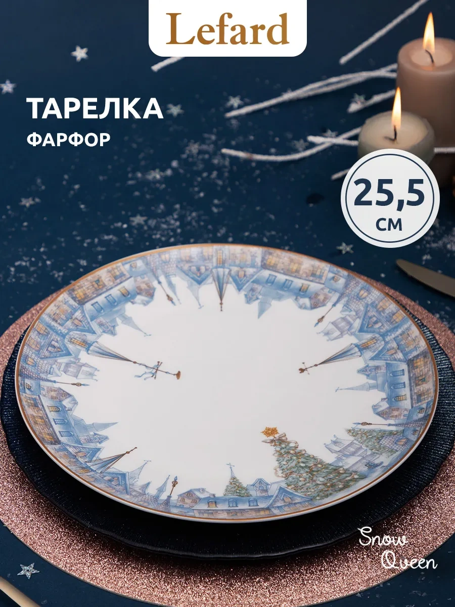 Lefard Yemek Tabağı "kar Kraliçesi" 25.5 Cm 268675770 Beyaz