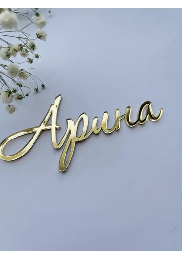 Art Lazer52 Toper İsim "arina" 218371665 Diğer