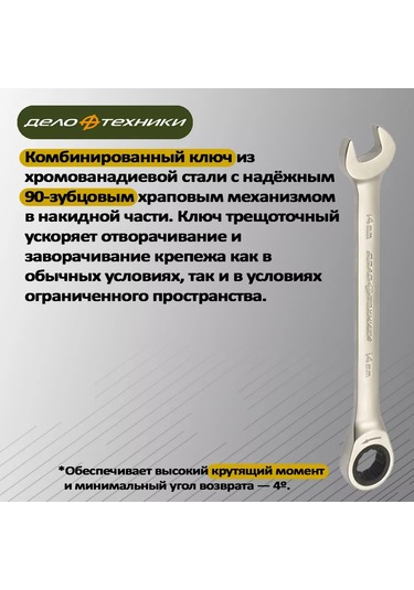 Delo Tehnıkı 14mm Kombineli Cırcırlı Anahtar, 515014 222851076