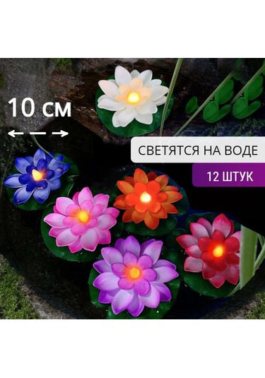 Good Like Gölet İçin Dekoratif Işıklı Bahçe Su Zambağı 12 Adet 168833002