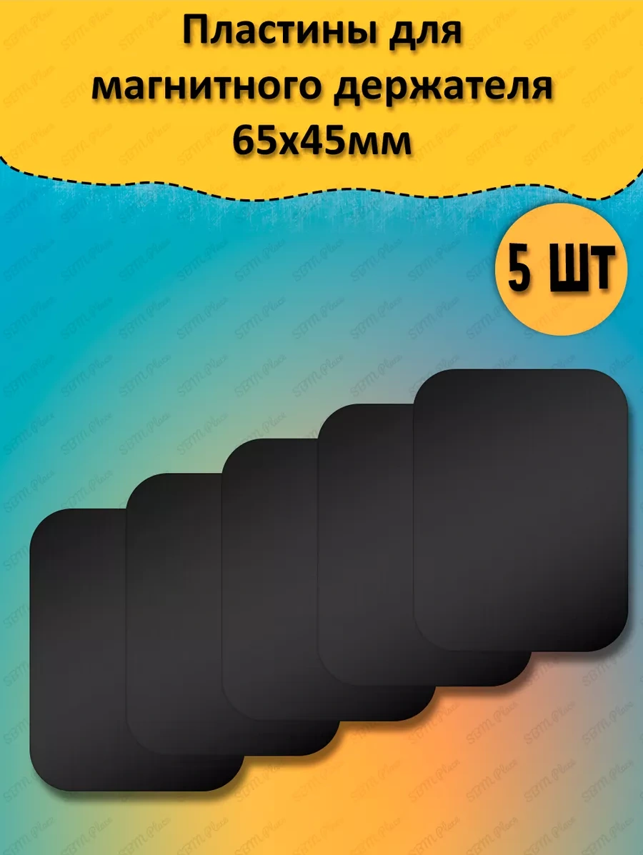 Sbm Place Manyetik Tutucu İçin Metal Plakalar 5 Adet. 215429077 Siyah