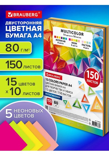 Brauberg Yazıcı Ve Okul İçin Renkli Kağıt A4, 15 Renk 150 Sayfalık Set 268032107 Okul