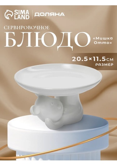 Dolana Ayaklı Pasta Standı "mishka" 20,5 11,5 Cm 235375317 Beyaz