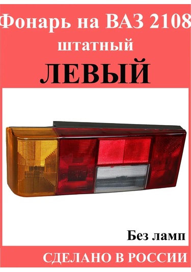 Bez Brenda Vaz 2114 Sol Arka Stop Lambası,  242638679 -