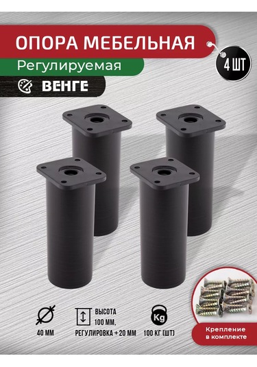 Artena Mobilya Ayarlanabilir Ayaklar Wenge 100 Mm, 4 Adet + Bağlantı Elemanları 196464010 Wenge