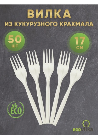 Ecovilka 17 Cm Mısır Nişastasından Tek Kullanımlık Çatal 321606609 50