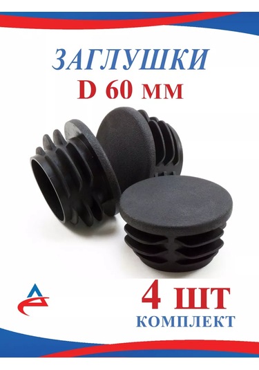 Alistek Yuvarlak Boru D 60 Mm İçin Tıpa D 60 Mm - 4 Adet. 167987523 Siyah