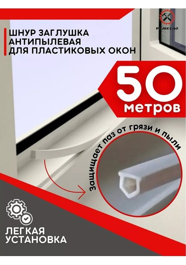 Remeslo Plastik Pencereler İçin Toz Önleyici 50 M Pvc Kordon Tıpası 181002850 Diğer