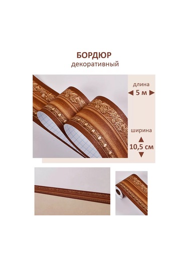 Domostroj Duvar Kağıdı İçin Kendinden Yapışkanlı Dekoratif Duvar Bordürü 226752787 Kahverengi