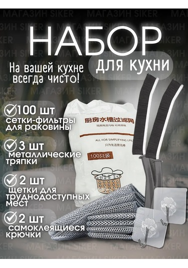 Siker 4'ü 1 Arada Filtre Ağı Ve Metal Bez Temizlik Seti 249649417