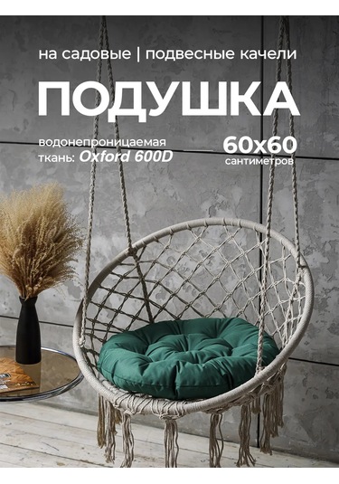 Bio-line Askılı Koltuk Koko Ve Salıncağa Uyumlu 60x60 Cm Yastık 144268913 Yeşil