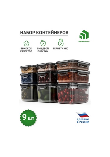 Polimerbyt 9'lu Kapaklı Gıda Saklama Kabı Seti 0,5l, 0,75l, 1,1l 257453931 Çikolata