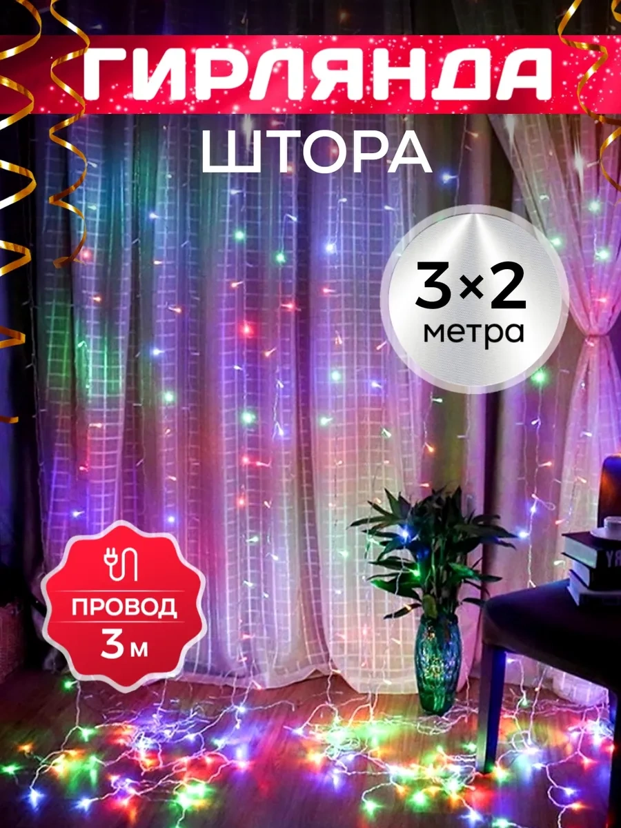 Ketrarum Yılbaşı Perdesi Işık Zinciri 3x2 Perde 16841964 Çok Renkli