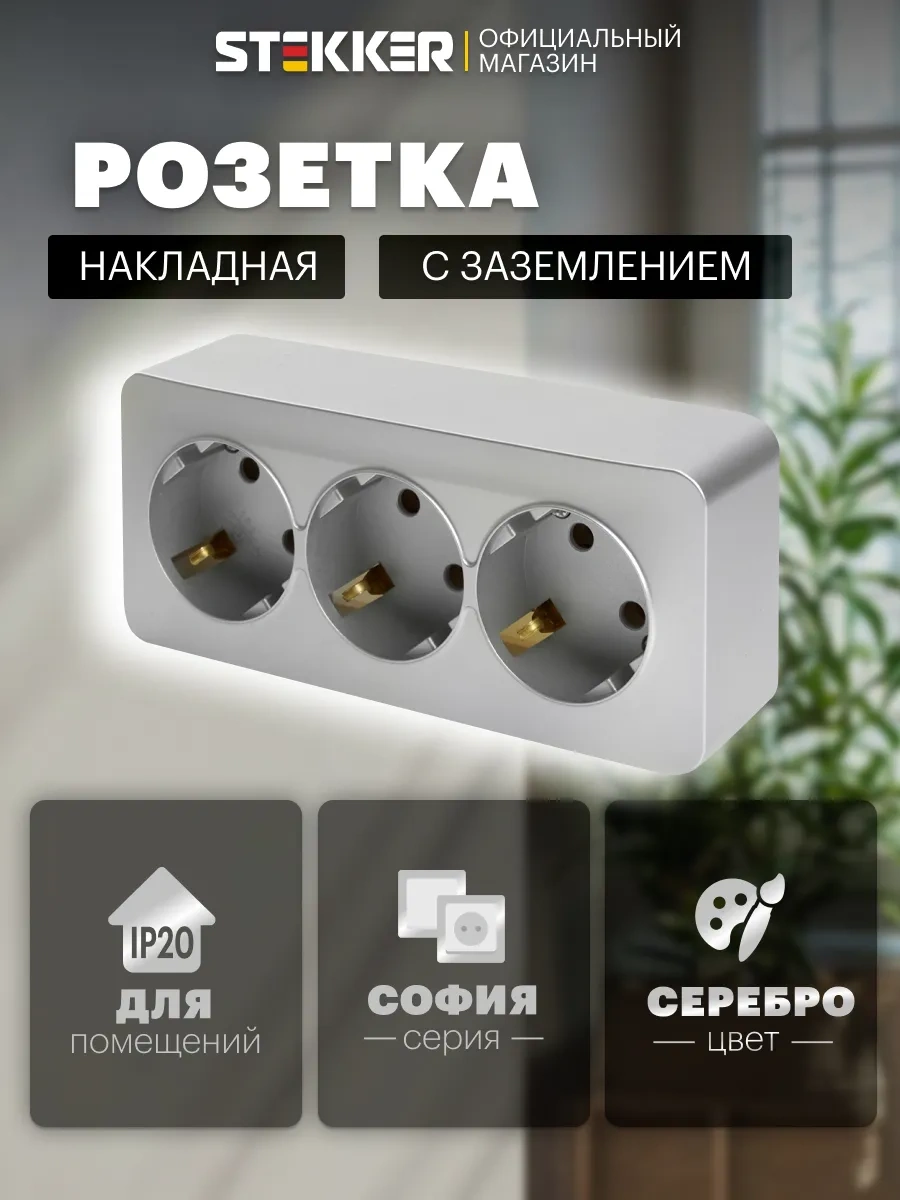 Stekker Topraklamalı Yüzeye Monte Üçlü Priz 279036718 Mst16-13-03 Stekker 49330 Sofia Serisi