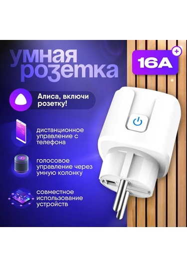 Lemestar Akıllı Wifi Priz - 16a, 3.5kw, Zamanlayıcılı, Yandex Ve Marusia Uyumlu
