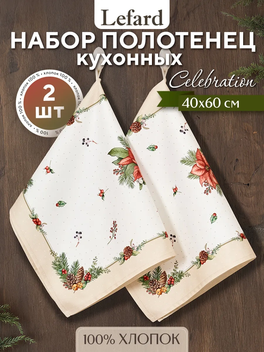 Lefard Celebration 40x60 Cm Mutfak Yeni Yıl Havluları Seti 456667966 Bej