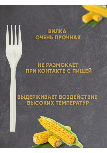 Ecovilka 17 Cm Mısır Nişastasından Tek Kullanımlık Çatal 321606609 50