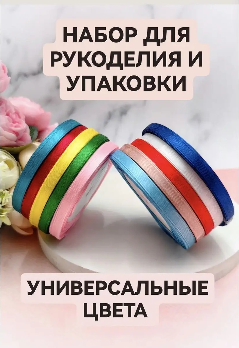 Magazin Dla Rukodel'nic Ip Gavrilov R N 6 Mm Saten Kurdele Seti 0,6 Cm 10 Adet Ambalaj 169895597