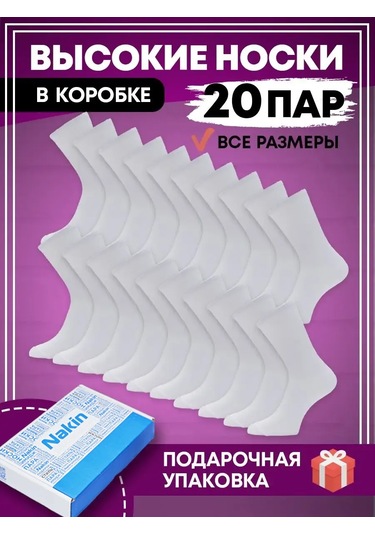 Nakın Çorap Seti Yüksek Beyaz 20 Çift Kutu İçinde 171245279 Beyaz