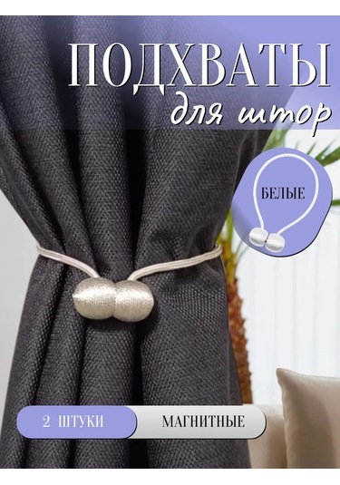 A Seller Manyetik Perde Askı Tutucuları, Beyaz, 2 Adet 431243047 Beyaz