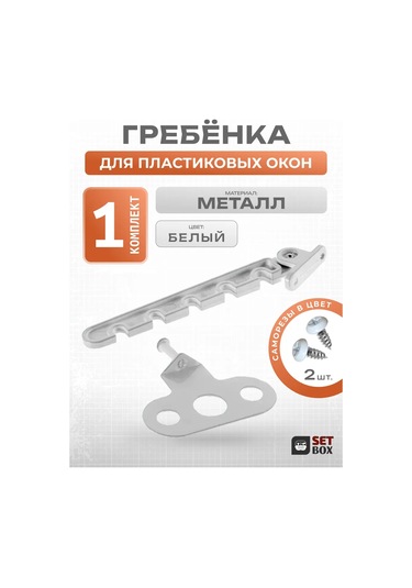 Setbox Pencere Sınırlayıcı. Metal. 1 Takım. 223040940