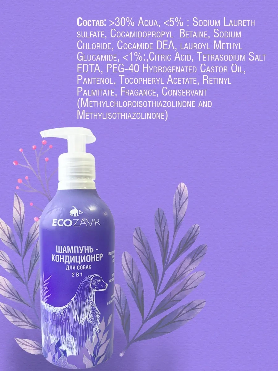 Ecozavr Köpekler İçin Şampuan-saç Kremi 400 Ml. 299516067