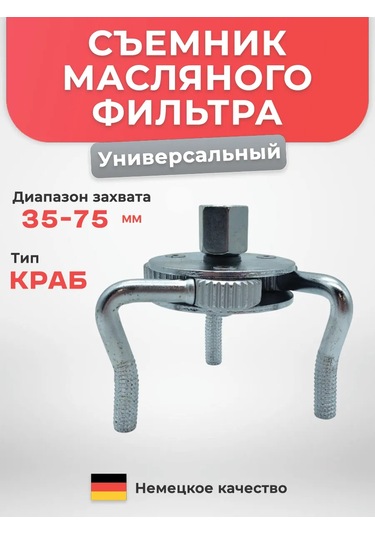 Avtotovary-darom 77 Krab 35-75 Mm Yağ Filtre Sökücü 240060922