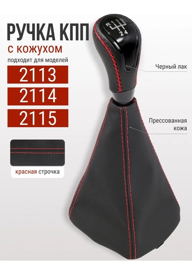 Glavdoroga Vaz 2113, 2114, 2115 İçin Vites Kolu 430468158 Kırmızı