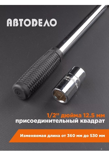 Avtodelo Teleskopik Lastik Fitil Anahtarı 17/19 Mm 58287820